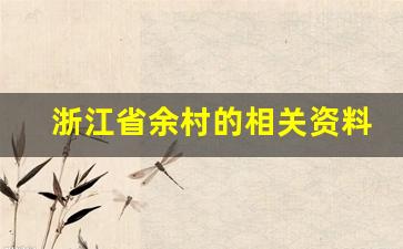 浙江省余村的相关资料