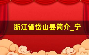 浙江省岱山县简介_宁波岱山县