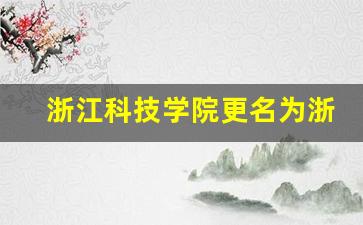 浙江科技学院更名为浙江科技大学_浙江大学紫金港校区占地面积