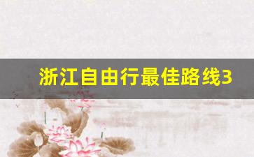 浙江自由行最佳路线3天_安吉漂流排名第一名