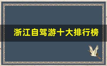 浙江自驾游十大排行榜_浙江一日游必去景点