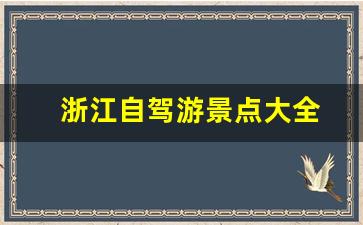 浙江自驾游景点大全