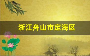 浙江舟山市定海区