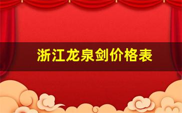 浙江龙泉剑价格表