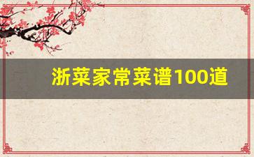 浙菜家常菜谱100道_杭州菜谱大全家常菜