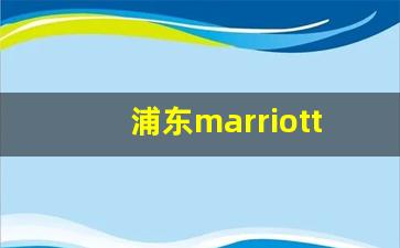 浦东marriott酒店