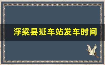 浮梁县班车站发车时间表_浮梁县到鹅湖的班车电话