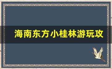 海南东方小桂林游玩攻略_东方市小桂林景区简介