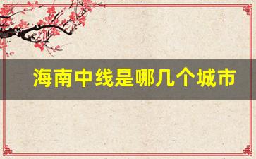 海南中线是哪几个城市_海南省19个市县