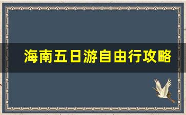 海南五日游自由行攻略