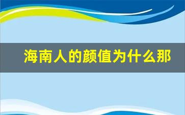 海南人的颜值为什么那么高