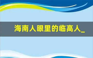 海南人眼里的临高人_临高的男人好吗