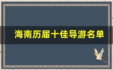 海南历届十佳导游名单