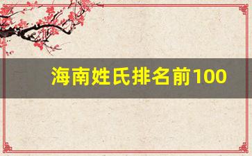 海南姓氏排名前100_百家姓1一1000位排名