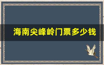 海南尖峰岭门票多少钱