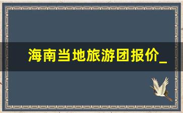 海南当地旅游团报价_海南岛旅游攻略自由行攻略