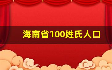 海南省100姓氏人口排名_海南省有吴姓多少人口