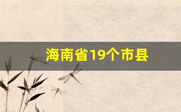 海南省19个市县