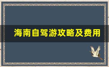 海南自驾游攻略及费用