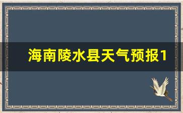 海南陵水县天气预报15天