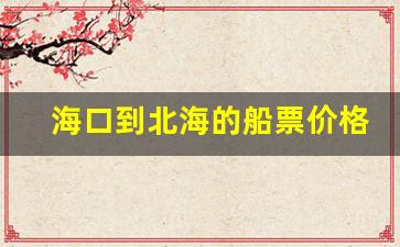 海口到北海的船票价格_海口去北海在哪里坐船