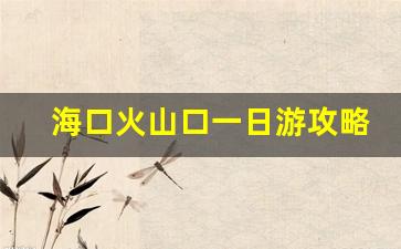 海口火山口一日游攻略