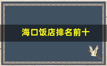 海口饭店排名前十