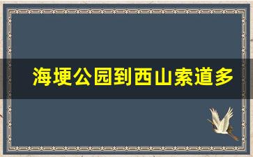 海埂公园到西山索道多少钱