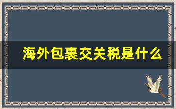 海外包裹交关税是什么流程