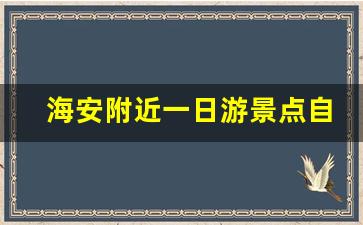 海安附近一日游景点自驾游_海安有哪些好玩的农庄