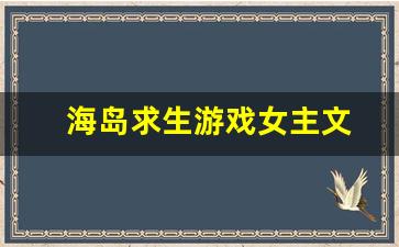 海岛求生游戏女主文