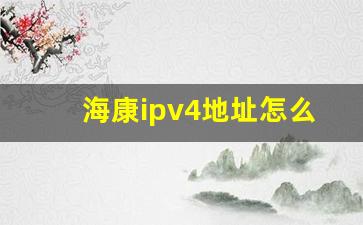 海康ipv4地址怎么填写_海康威视硬盘录像机ip地址