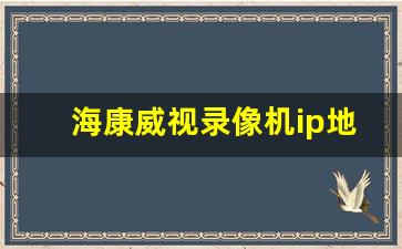 海康威视录像机ip地址设置方法_海康威视录像机网络配置怎么设置