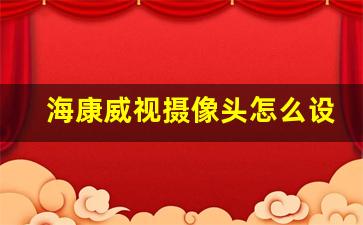 海康威视摄像头怎么设置ip地址_海康录像机ip地址