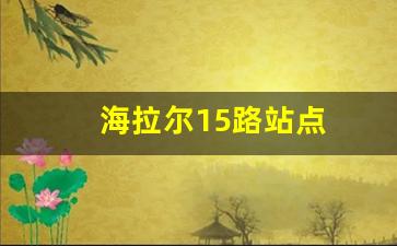 海拉尔15路站点