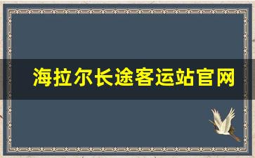 海拉尔长途客运站官网