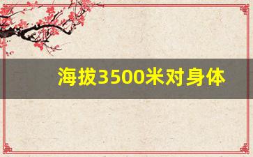 海拔3500米对身体伤害