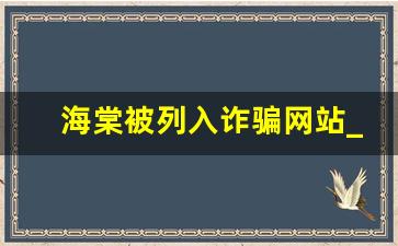 海棠被列入诈骗网站_注册海棠会被网警查吗