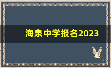 海泉中学报名2023