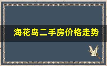 海花岛二手房价格走势