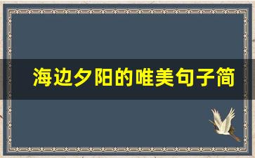 海边夕阳的唯美句子简短