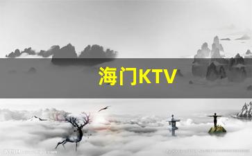 海门KTV