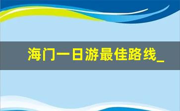 海门一日游最佳路线_海门哪里有好玩的地方