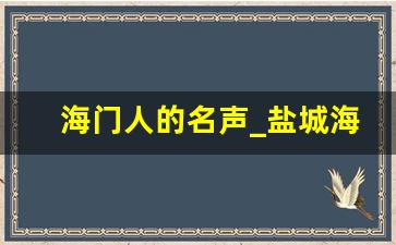 海门人的名声_盐城海门人主要在什么地方