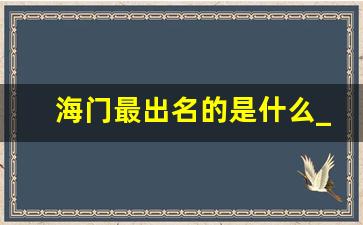 海门最出名的是什么_海门最值得去的景点