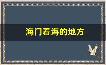 海门看海的地方