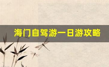 海门自驾游一日游攻略_南通海门自驾游一日游攻略