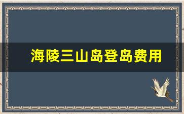 海陵三山岛登岛费用