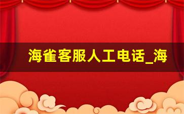 海雀客服人工电话_海雀摄像头重置解绑