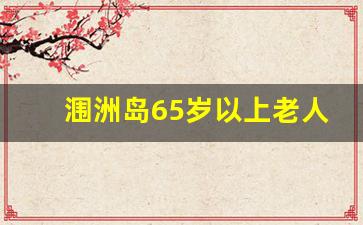 涠洲岛65岁以上老人免票吗